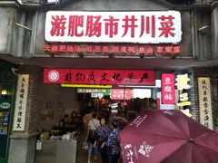 门面-海汇源老烧麦店(东大街总店)