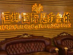 -恒坤北纬42度温泉洗浴(公园路店)