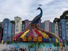 -温州乐园