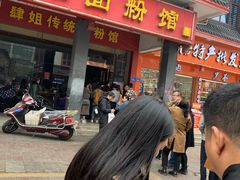 门面-肆姐面粉馆(坡子街店)