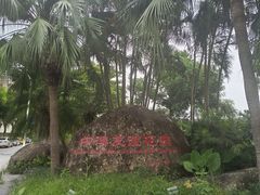 -中澳友谊花园