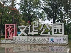 -文华公园(禅城区)