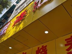门面-海汇源老烧麦店(东大街总店)