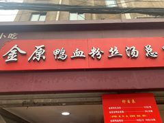 -金原鸭血粉丝汤总店(锁金村店)