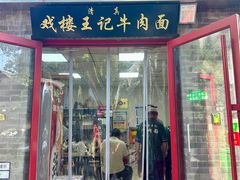-清真-戏楼王记牛肉面