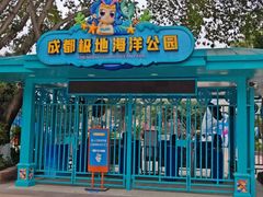 -海合安成都极地海洋公园