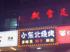 门面-小东北烧烤(双拥路店)