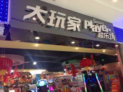 iphone_upload_pic-大玩家(拱墅万达店)