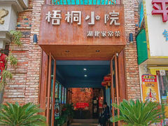 -梧桐小院·传统湖北菜(黄鹤楼店)