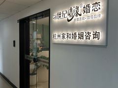 -创世纪情缘·婚恋(杭州家和店)