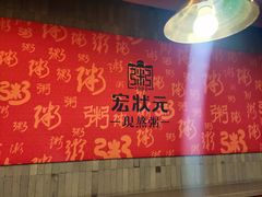 -宏状元现熬粥·京味菜(黄寺大街店)