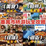 广州游玩丨3号线市桥吃住逛全攻略！