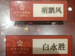 -九十九顶毡房(阜石路店)