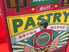 -東更道点心行(崂山丽达店)