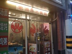 门面-九斤黄三黄鸡专卖店