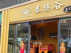 -泰悠谷养生SPA(世茂商业街店)