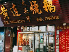 -黄连大头华烧鹅(萧地大马路店)