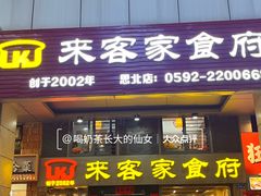 -来客家食府 · 福建客家菜(厦禾路店)