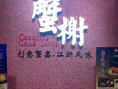 -蟹榭(静安寺晶品商场店)