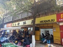 -文山荷鲜居(翠湖店)