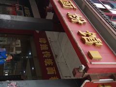 -肆姐面粉馆(坡子街店)