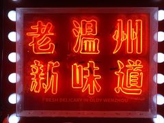 -五马集·海鲜·温州大牌档(黑金冠五马街十字路口店)