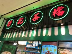 门面-孖记茶档·热腾茶餐(荔湾领展广场店)
