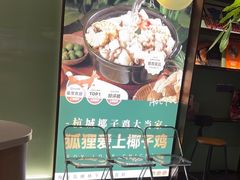 -狐狸爱上椰子鸡(滨江星光大道店)