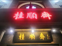 -芦庄子桂顺斋(和平路总店)