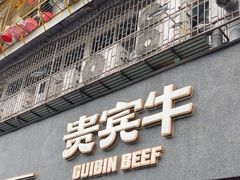-贵宾牛·潮汕牛肉火锅(珠池总店)