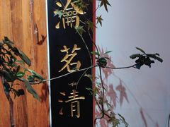 -道南書院·私房菜·早午茶·茶馆