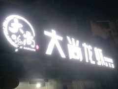 门面-大尚龙虾·烧烤·秘制虾尾(星光大道店)