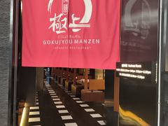 -極上萬膳·日料放题(海岸城店)