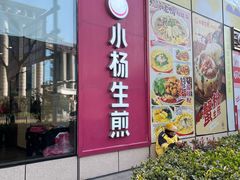 -小杨生煎(香港名都店)