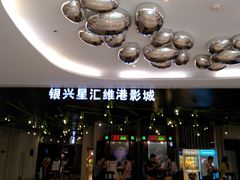 -银兴国际影城(星汇维港店)