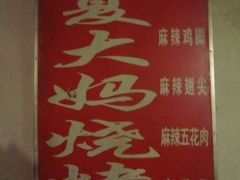 -夏大妈烧烤