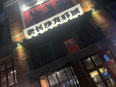 -老长沙龙虾城(商品街店)