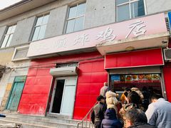 门面-永顺炸鸡(北京总店)