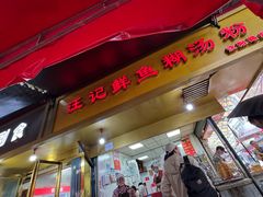 -汪记鲜鱼糊汤粉(沈阳路总店)