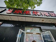 -承旭麻辣烫(马家堡东路店)