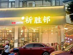 -祈胜邨•顺德鱼生•顺德菜(容桂店)