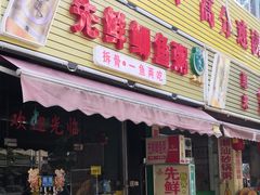 门面-先鲜鲫鱼粥