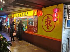 门面-五道口枣糕王(西单华威约饭街店)