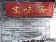 -京味斋·北京烤鸭(北京南站洋桥店)