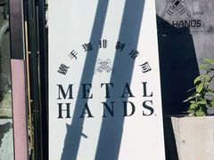 -METAL HANDS(五道营店)