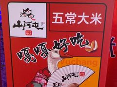 -山河屯铁锅炖鲜鹅·东北菜(开发区一店)