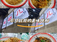 -粉肆儿拌粉拌面