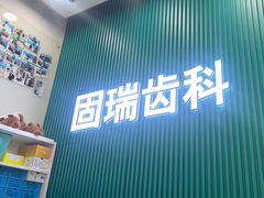 -固瑞齿科(国贸门诊店)