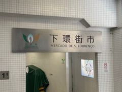 -下环街市熟食中心