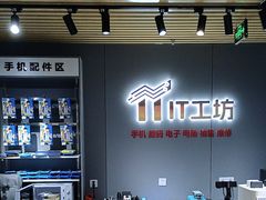 -IT工坊手机电脑维修回收(天山路店)